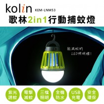 kolin歌林2in1行動捕蚊燈(KEM-LNM53)
