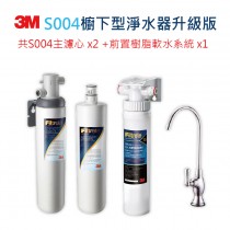 3M S004淨水器+前置樹脂軟水系統+軟水濾心超值組(含S004*2+樹脂軟水系統+軟水濾心+原廠鵝頸頭)