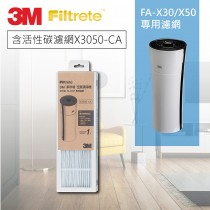 3M 淨巧型FA-X30/X50S空氣清淨機(活性碳 瀘網 X3050-CA)